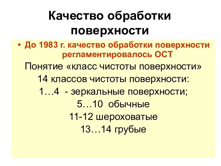 Качество обработки поверхности До 1983 г. качество обработки поверхности регламентировалось ОСТ