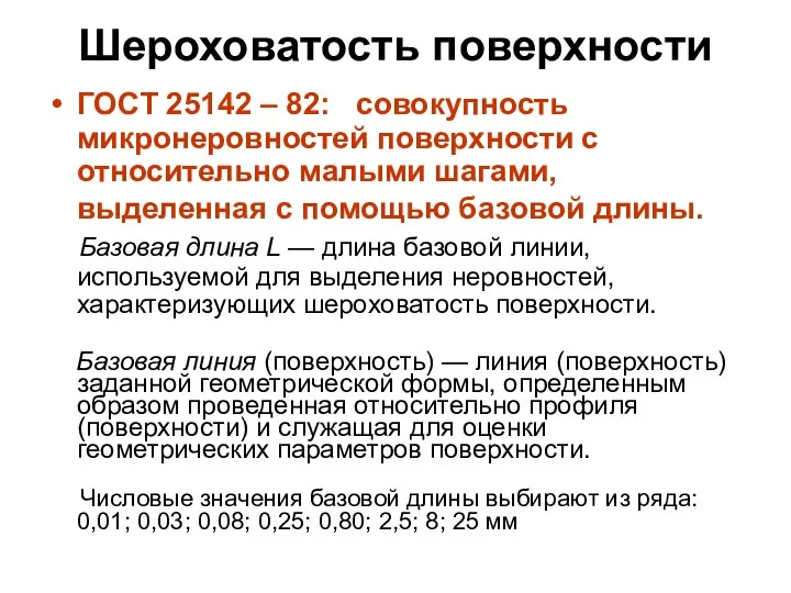 Шероховатость поверхности ГОСТ 25142 – 82: совокупность микронеровностей поверхности с относительно