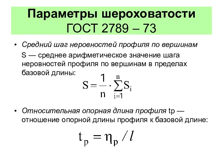 Параметры шероховатости ГОСТ 2789 – 73 Средний шаг неровностей профиля по