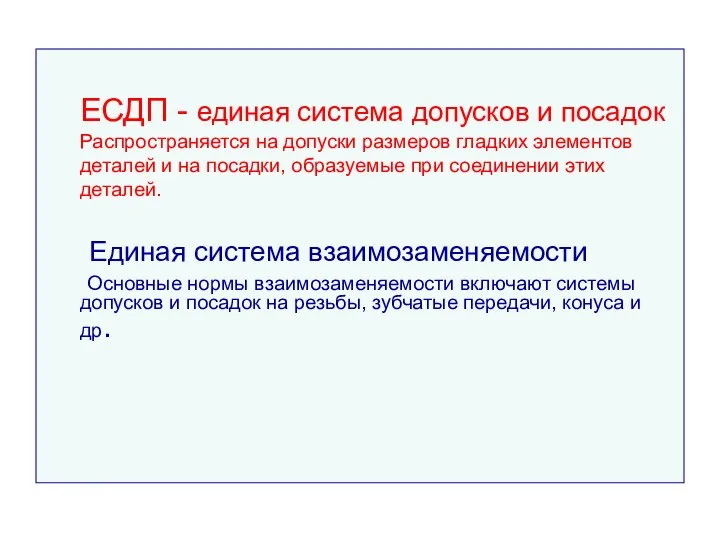 ЕСДП - единая система допусков и посадок Распространяется на допуски размеров