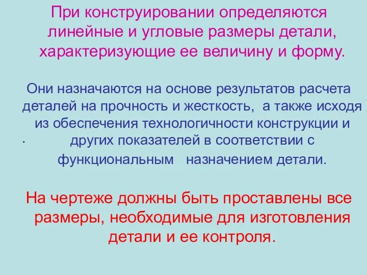 При конструировании определяются линейные и угловые размеры детали, характеризующие ее величину