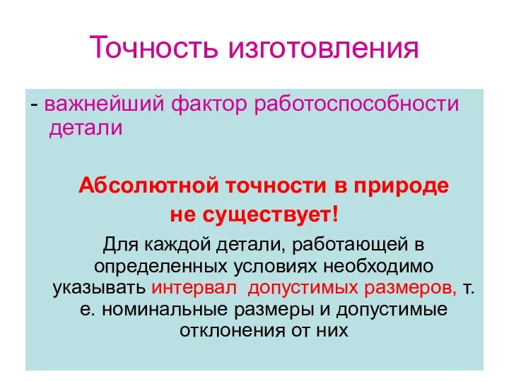 Точность изготовления - важнейший фактор работоспособности детали Абсолютной точности в природе