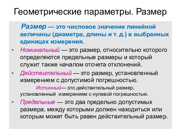 Геометрические параметры. Размер Размер — это числовое значение линейной величины (диаметра,