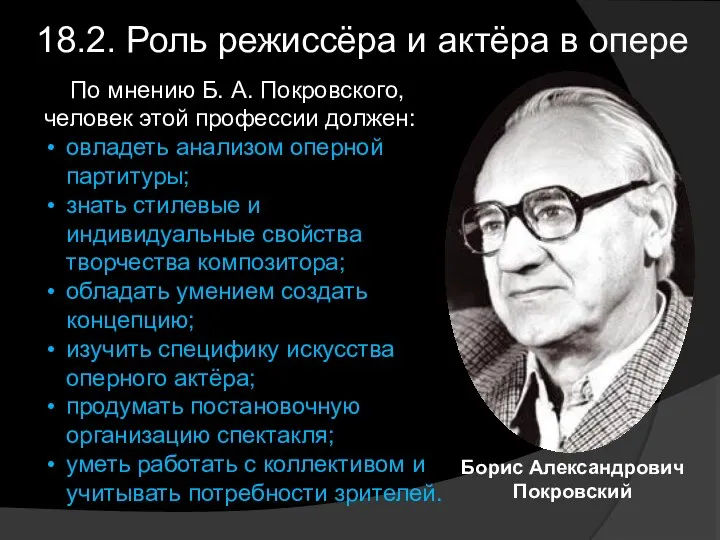 18.2. Роль режиссёра и актёра в опере По мнению Б. А.