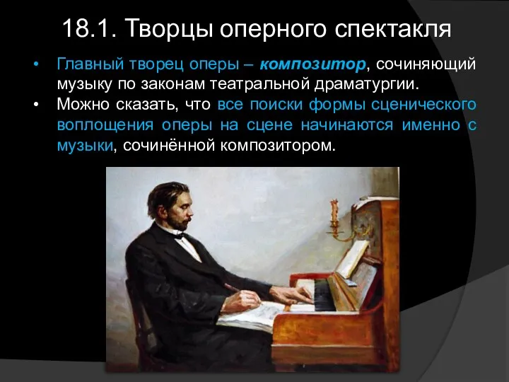 18.1. Творцы оперного спектакля Главный творец оперы – композитор, сочиняющий музыку