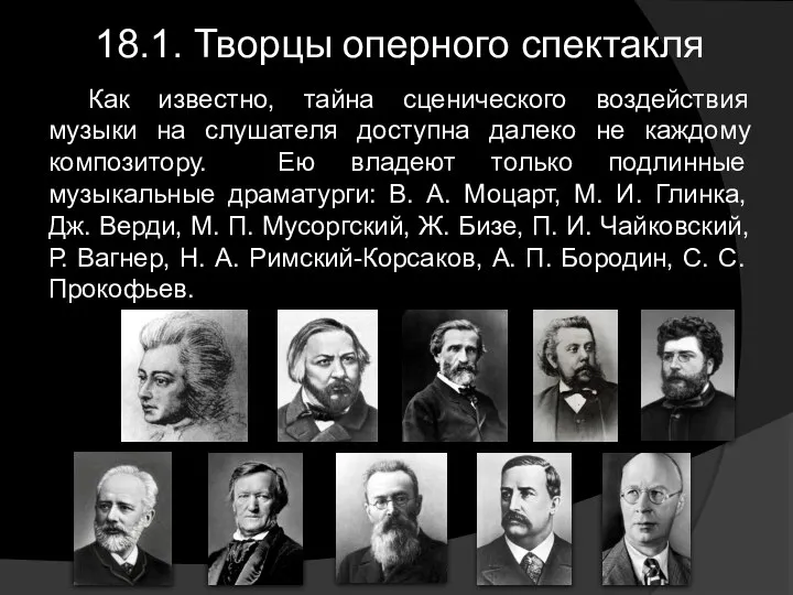 18.1. Творцы оперного спектакля Как известно, тайна сценического воздействия музыки на