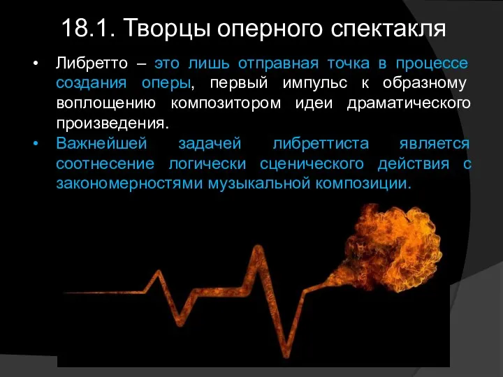 18.1. Творцы оперного спектакля Либретто – это лишь отправная точка в