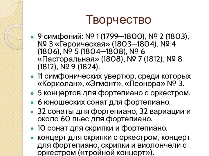 Творчество 9 симфоний: № 1 (1799—1800), № 2 (1803), № 3