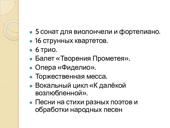 5 сонат для виолончели и фортепиано. 16 струнных квартетов. 6 трио.