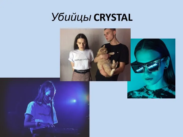 Убийцы CRYSTAL