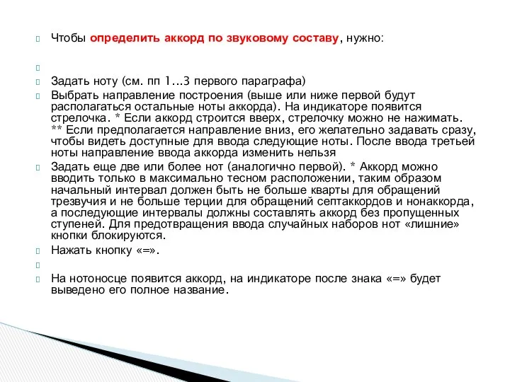 Чтобы определить аккорд по звуковому составу, нужно: Задать ноту (см. пп