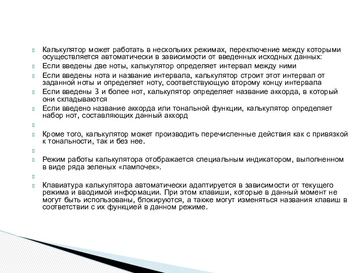 Калькулятор может работать в нескольких режимах, переключение между которыми осуществляется автоматически