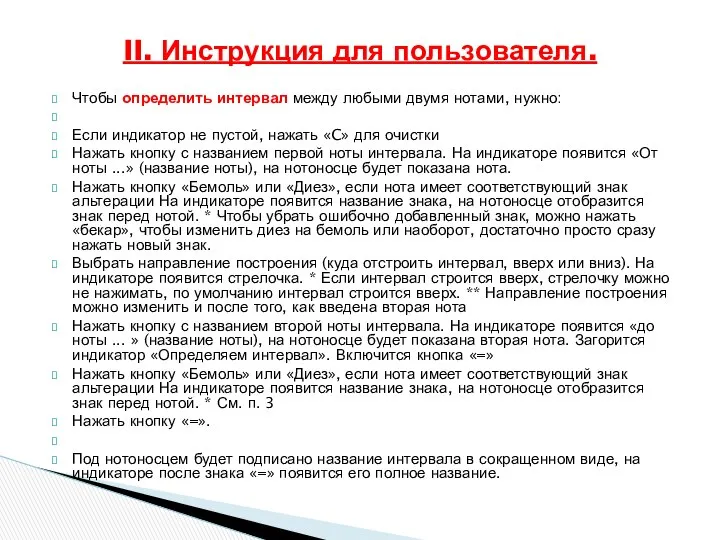 Чтобы определить интервал между любыми двумя нотами, нужно: Если индикатор не