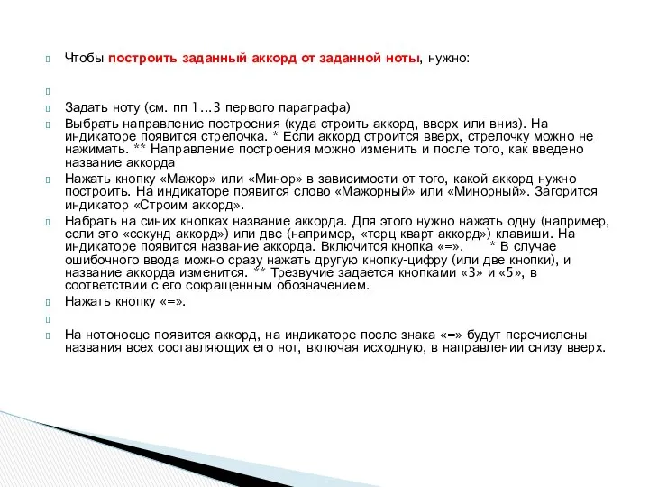 Чтобы построить заданный аккорд от заданной ноты, нужно: Задать ноту (см.