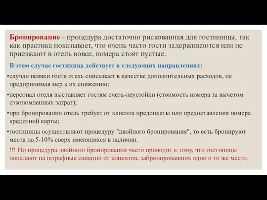 Бронирование - процедура достаточно рискованная для гостиницы, так как практика показывает,