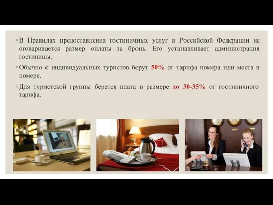 В Правилах предоставления гостиничных услуг в Российской Федерации не оговаривается размер