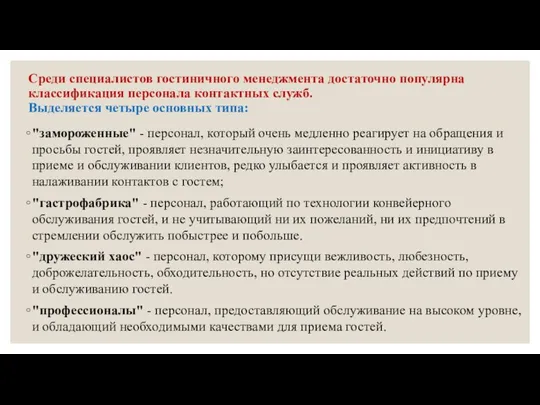 Среди специалистов гостиничного менеджмента достаточно популярна классификация персонала контактных служб. Выделяется