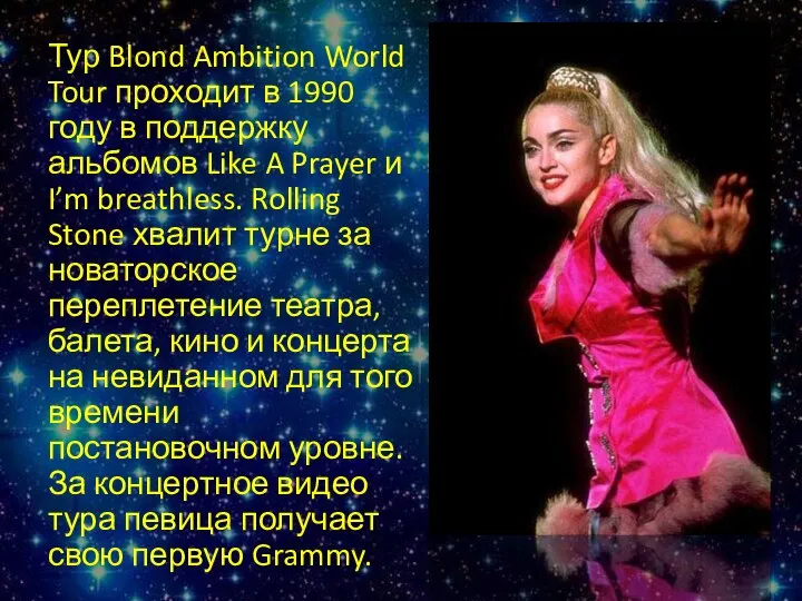 Тур Blond Ambition World Tour проходит в 1990 году в поддержку