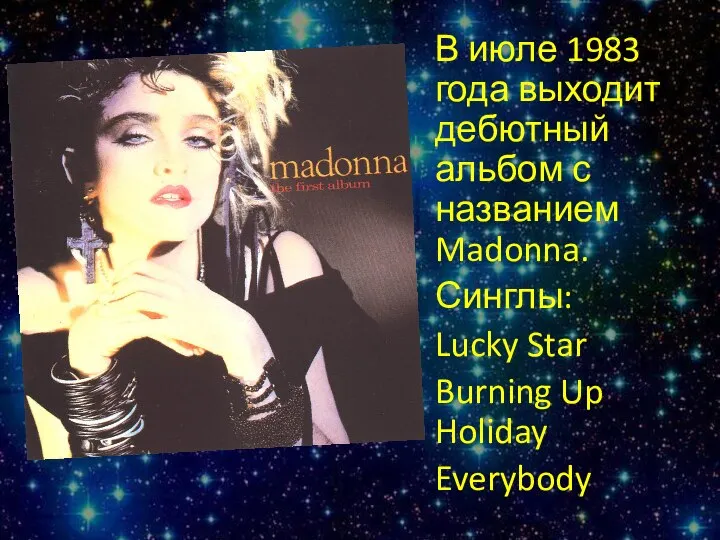 В июле 1983 года выходит дебютный альбом с названием Madonna. Синглы: