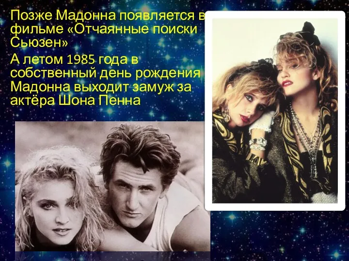 Позже Мадонна появляется в фильме «Отчаянные поиски Сьюзен» А летом 1985