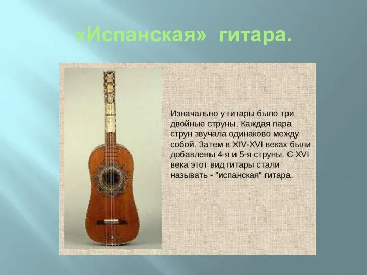 «Испанская» гитара.