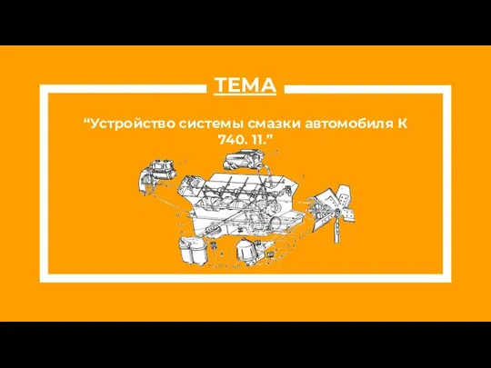 “Устройство системы смазки автомобиля К 740. 11.” ТЕМА