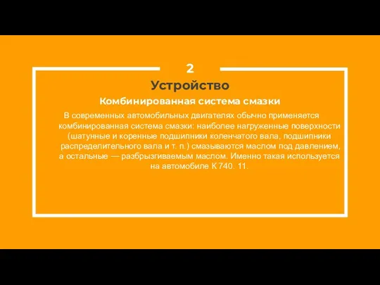 Устройство В современных автомобильных двигателях обычно применяется комбинированная система смазки: наиболее