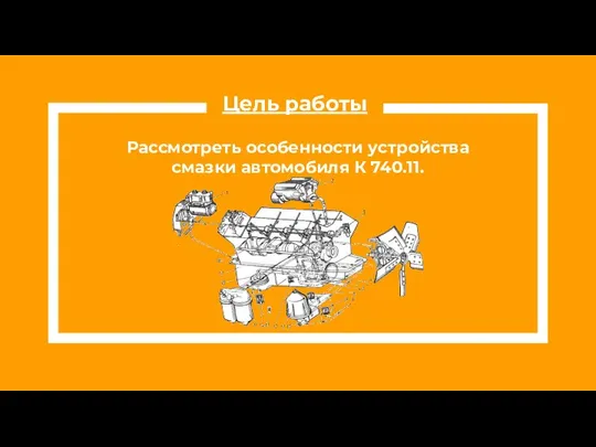 Рассмотреть особенности устройства смазки автомобиля К 740.11. Цель работы