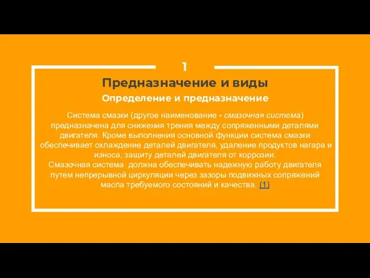 Предназначение и виды Система смазки (другое наименование - смазочная система) предназначена