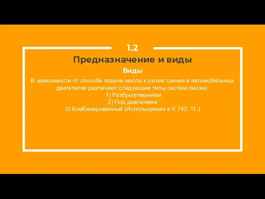 Предназначение и виды В зависимости от способа подачи масла к узлам