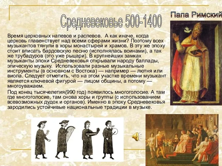 Средневековье 500-1400 Время церковных напевов и распевов. А как иначе, когда