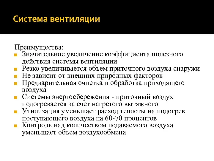 Преимущества: Значительное увеличение коэффициента полезного действия системы вентиляции Резко увеличивается объем