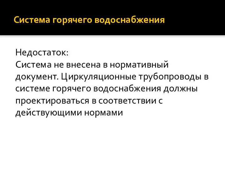 Недостаток: Система не внесена в нормативный документ. Циркуляционные трубопроводы в системе