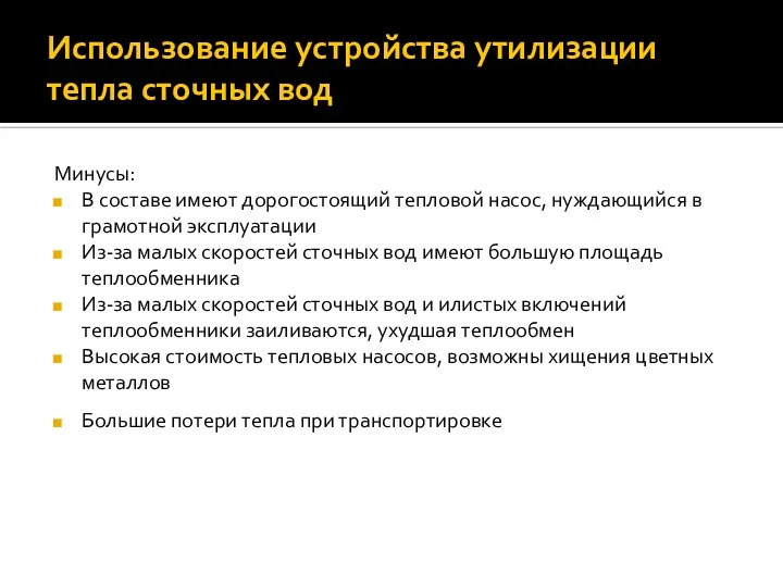 Использование устройства утилизации тепла сточных вод Минусы: В составе имеют дорогостоящий