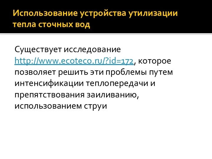 Существует исследование http://www.ecoteco.ru/?id=172, которое позволяет решить эти проблемы путем интенсификации теплопередачи