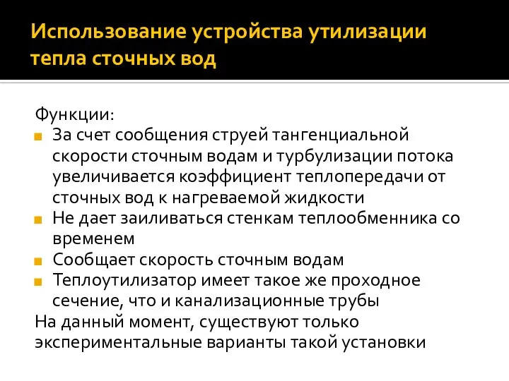 Функции: За счет сообщения струей тангенциальной скорости сточным водам и турбулизации