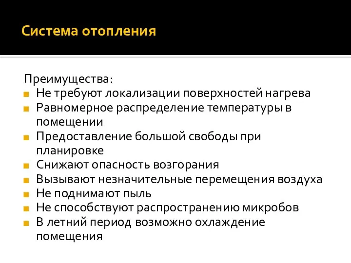 Преимущества: Не требуют локализации поверхностей нагрева Равномерное распределение температуры в помещении