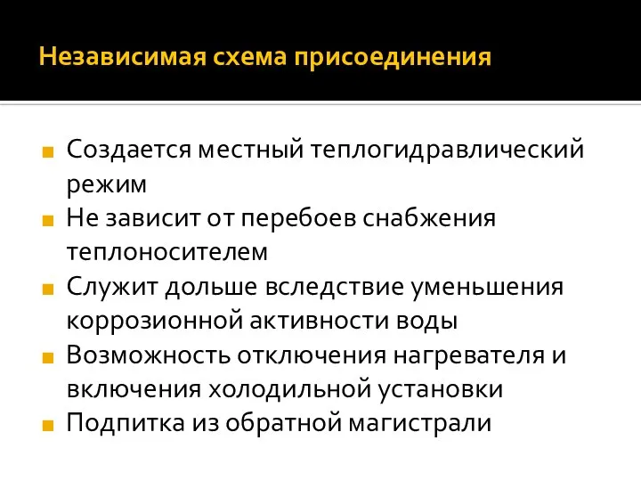 Создается местный теплогидравлический режим Не зависит от перебоев снабжения теплоносителем Служит