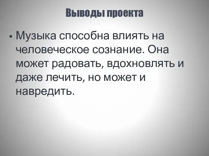 Выводы проекта Музыка способна влиять на человеческое сознание. Она может радовать,