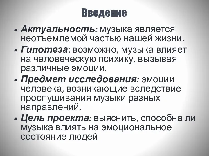 Введение Актуальность: музыка является неотъемлемой частью нашей жизни. Гипотеза: возможно, музыка