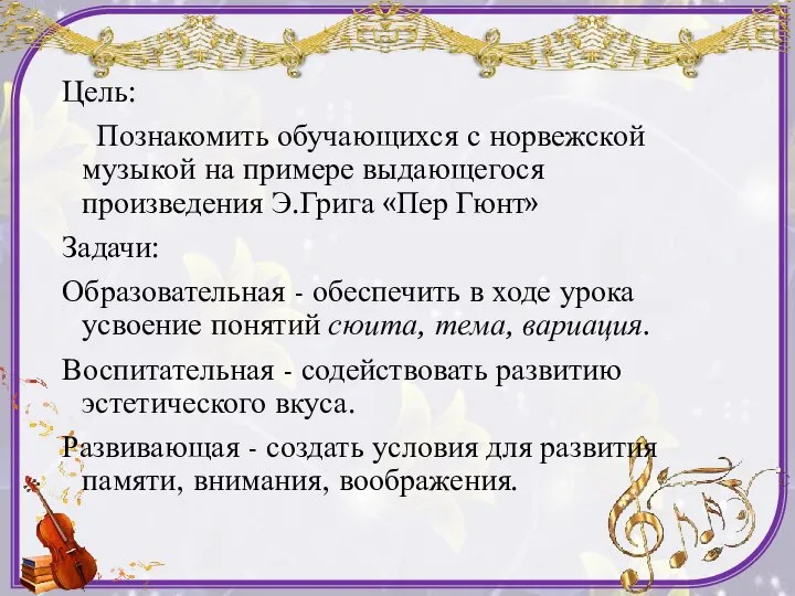 Цель: Познакомить обучающихся с норвежской музыкой на примере выдающегося произведения Э.Грига