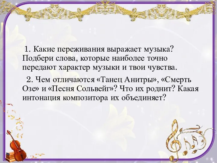 1. Какие переживания выражает музыка? Подбери слова, которые наиболее точно передают