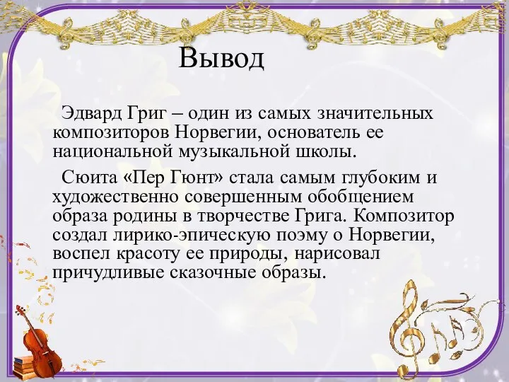 Вывод Эдвард Григ – один из самых значительных композиторов Норвегии, основатель