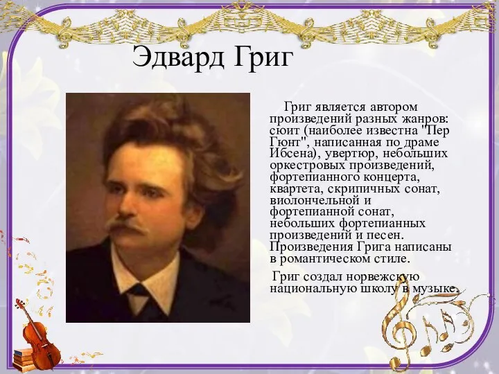 Эдвард Григ Григ является автором произведений разных жанров: сюит (наиболее известна