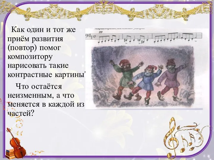 Как один и тот же приём развития (повтор) помог композитору нарисовать