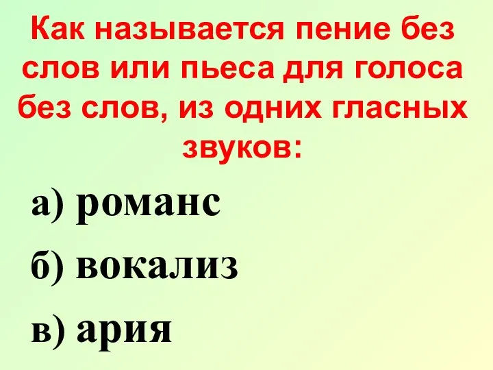 Как называется пение без слов или пьеса для голоса без слов,