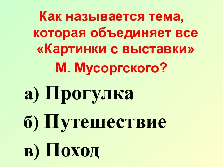 Как называется тема, которая объединяет все «Картинки с выставки» М. Мусоргского?