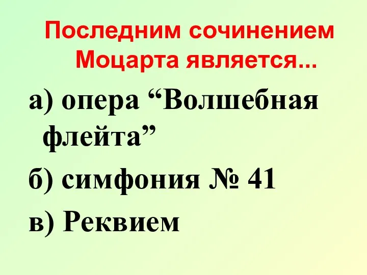 Последним сочинением Моцарта является... а) опера “Волшебная флейта” б) симфония № 41 в) Реквием