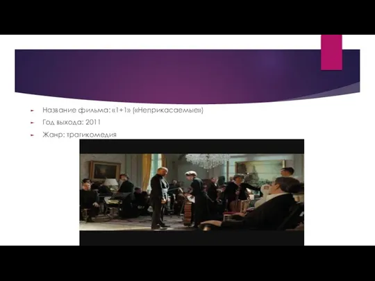 Название фильма: «1+1» («Неприкасаемые») Год выхода: 2011 Жанр: трагикомедия