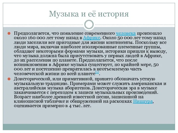 Музыка и её история Предполагается, что появление современного человека произошло около